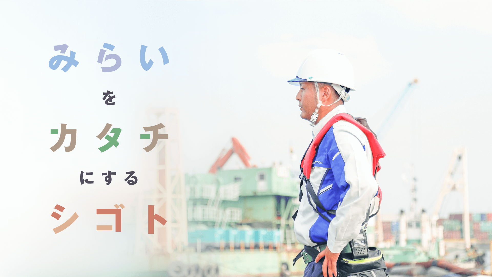 みらい建設工業新卒採用サイト RECRUIT